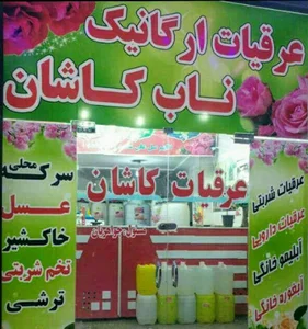 عرقیات ناب کاشان جواهریان