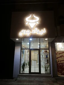 کارگاه تولیدی نیواد چرم