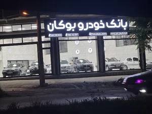 بانک خودرو بوکان
