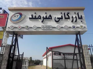 بازرگانی هنرمند (پتروتجارت برسام)