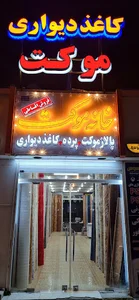 خانه موکت اهواز