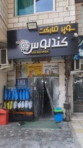 سوپر مارکت کندلوس 2