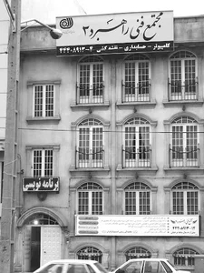 مجتمع فنی راهبرد