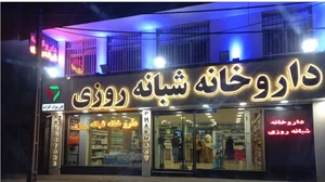 داروخانه شبانه‌روزی جلال آل‌احمد 5