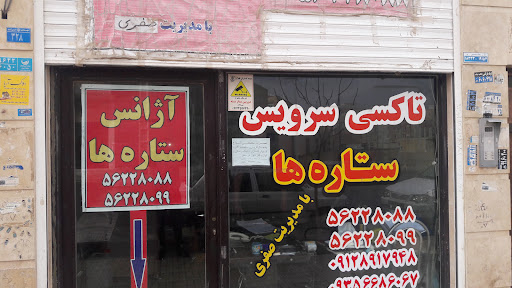 آژانس ستاره ها
