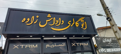 اتو گالری داداش زاده