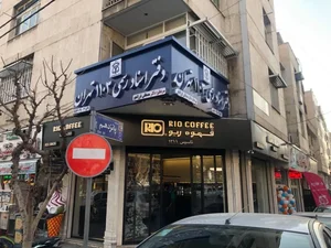دفتر اسناد رسمی ۱۱۰۳ تهران-سردفتر دکتر مصطفی فرزانجو
