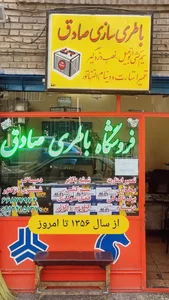 فروشگاه باطری صادق