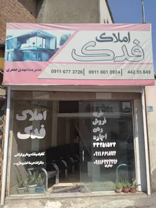 املاک فدک