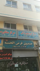 موسسه مهد قرآن کریم اصفهان