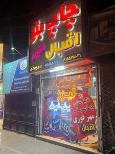تابلو ساز اقبال 2