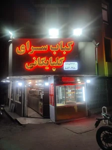 کبابخانه پامچال