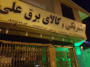 الکتریکی وکالای برق حدید 3