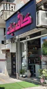 کافه نبات 2