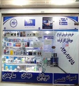 فروشگاه و مرکز خدمات موبایل ساجدی