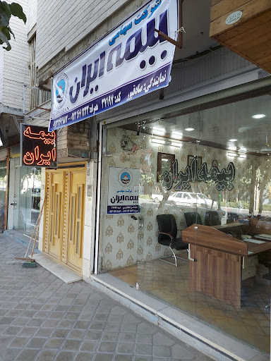 بیمه ایران صادق پور