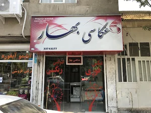 عکاسی بهار