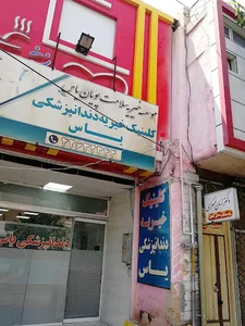 کلینیک خیریه دندانپزشکی یاس