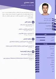 ساخت رزومه کاری حرفه‌ای فارسی و انگلیسی | سی‌وی‌رزومه