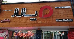 فروشگاه پالاز