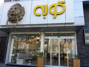 نمایشگاه و فروشگاه کوبه