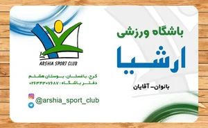 باشگاه ورزشی ارشیا 2