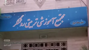 دبیرستان دخترانه غیرانتفاعی روشنگر 4