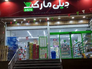 فروشگاه دیلی مارکت