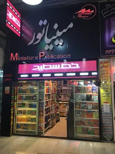 انتشارات مينياتور