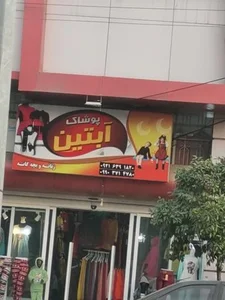پوشاک آبتین