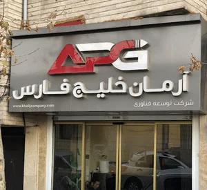 (TFAPG) شرکت توسعه فناوری آرمان خلیج فارس