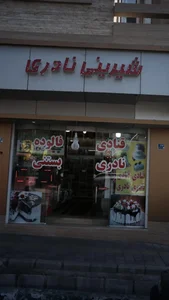 شیرینی نادری 3