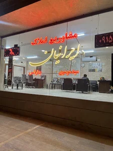 املاک ایرانیان