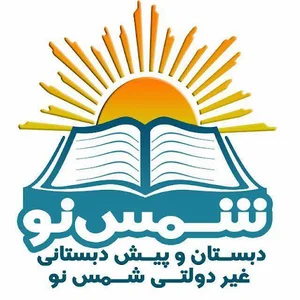 دبستان پیش دبستانی شمس نو