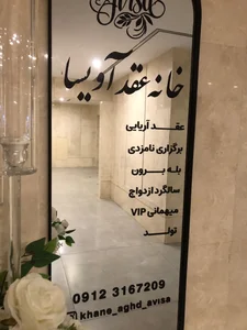 سالن عقدو  بله برون وتولد آویسا 3