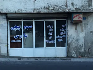 سیم پیچی پارس