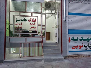 بنگاه املاک خانه سبز بافق رنجبر