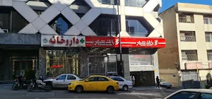 داروخانه دکتر امیر کیایی