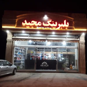 بلبرینگ مجید
