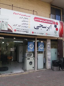 خدمات فنی و مهندسی ابرسجی