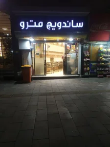 ساندویچ مترو 2