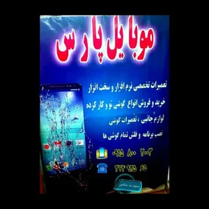 موبایل پارس