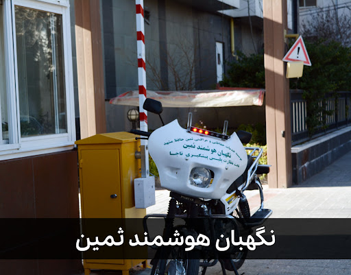 نگهبان هوشمند ثمین