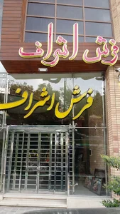 فروشگاه مركزي فرش اشراف