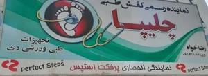تجهیزات طبی ورزشی ری کفش چلیپا