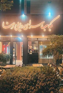 کبابی دائی رضا 4