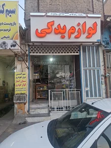 لوازم بدکی سعید