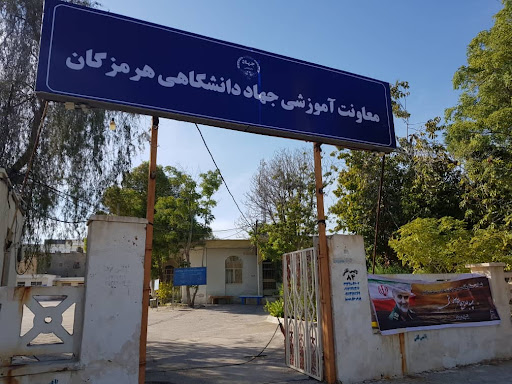 معاونت اموزشی جهاددانشگاهی هرمزگان