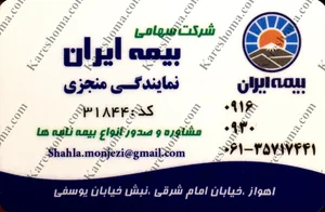 شرکت بیمه ایران نمایندگی منجزی