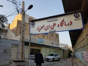 درمانگاه شماره۵تامین اجتماعی